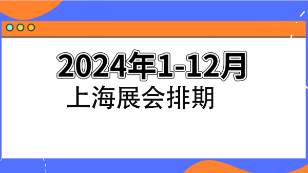 上海展会预告 | 2024年上海展会排期表！