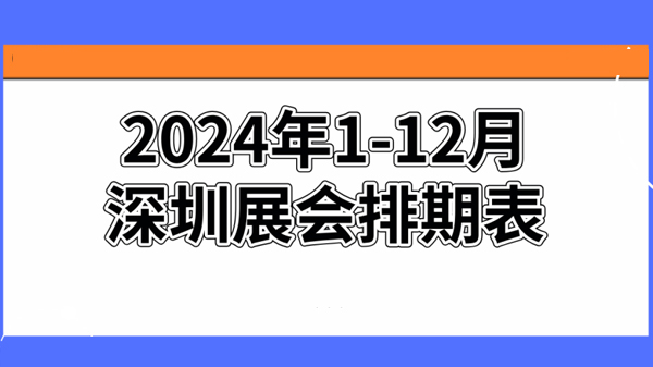 2024年深圳展会排期表